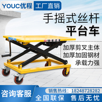Youcheng screw car Screw manual platform car Hand-cranked lifting platform car gentle hydraulic lifting car
