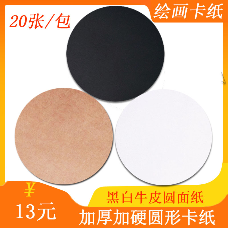 Round cardboard kraft kraft black cardboard white cardboard painting square round face paper color lead drawing fine art paper hand drawing