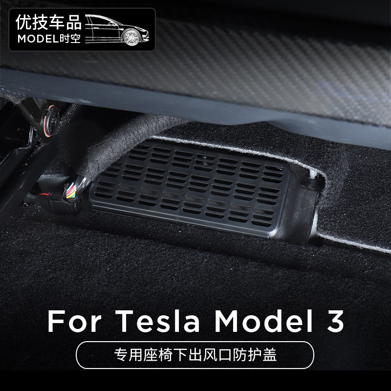 Suitable for 19-21 models of Tesla Model 3 under the seat vent protection cover dustproof and anti-blocking cover accessories change