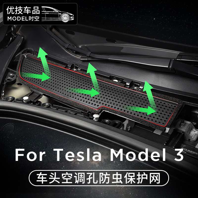 Suitable for 18-20 Tesla Model3 air conditioner air inlet dust cover filter core insect screen modification accessories