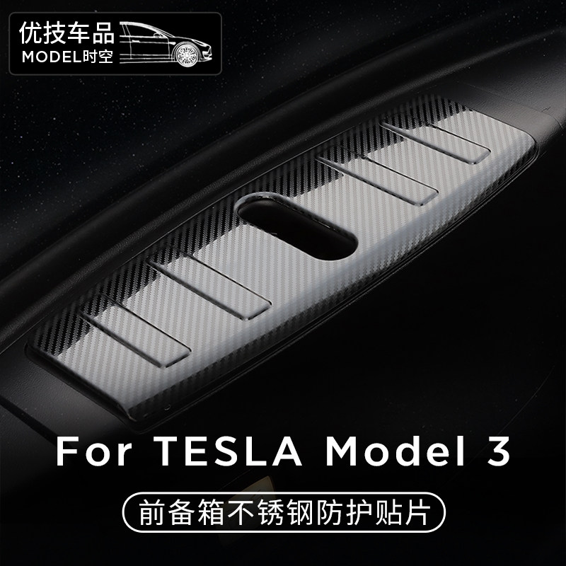 Suitable for 21 Tesla Model 3 front storage compartment guard plate wear-resistant carbon fiber stainless steel protective modifications