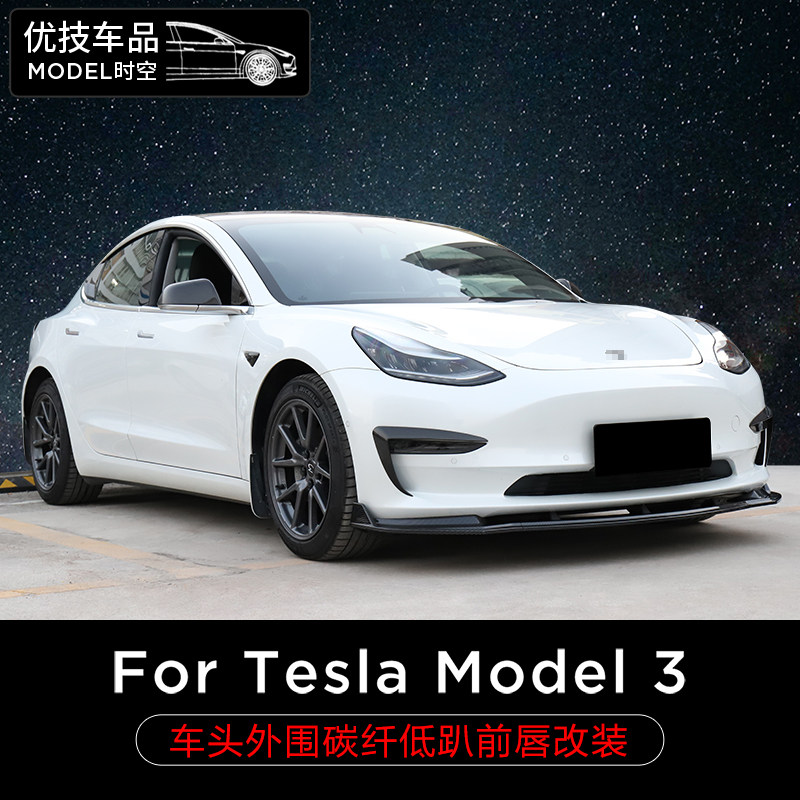 Suitable for Tesla Tesla Tesla Model3 low groveling front shovel ABS Carbon fiber print out front lip Decorative Accessories