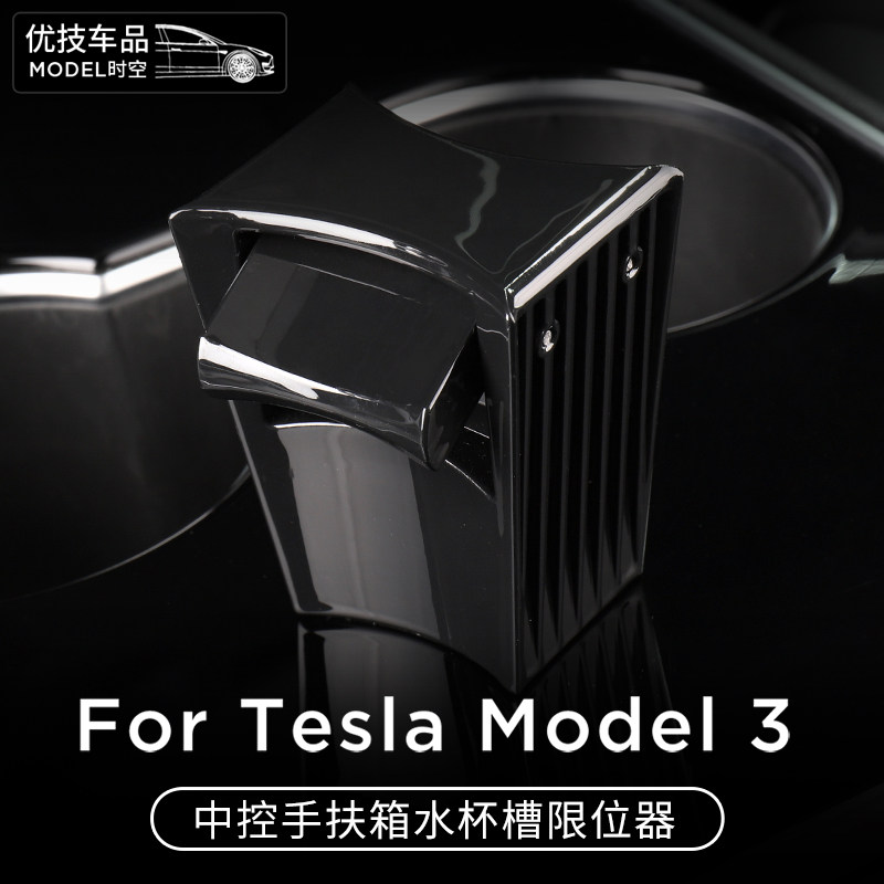Suitable for tesla Tesla model 3 storage cup holder card slot limiter water cup mobile phone holder