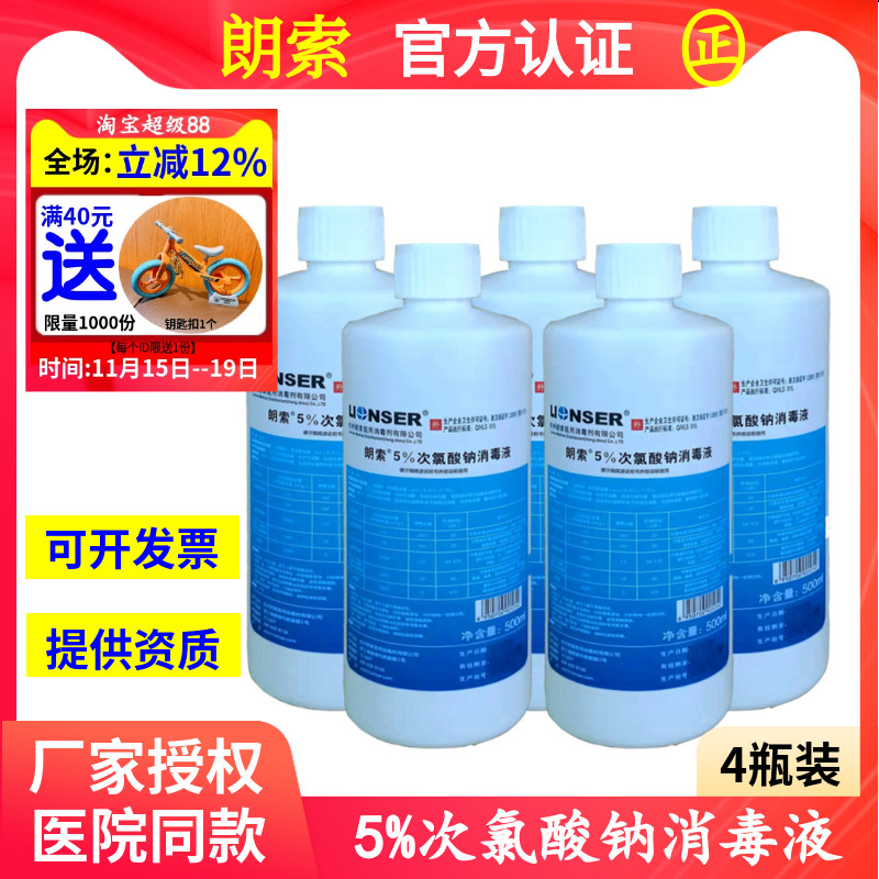 4瓶装】次氯酸钠5%消毒液朗索消毒剂500ml消毒水医院家用抗菌型