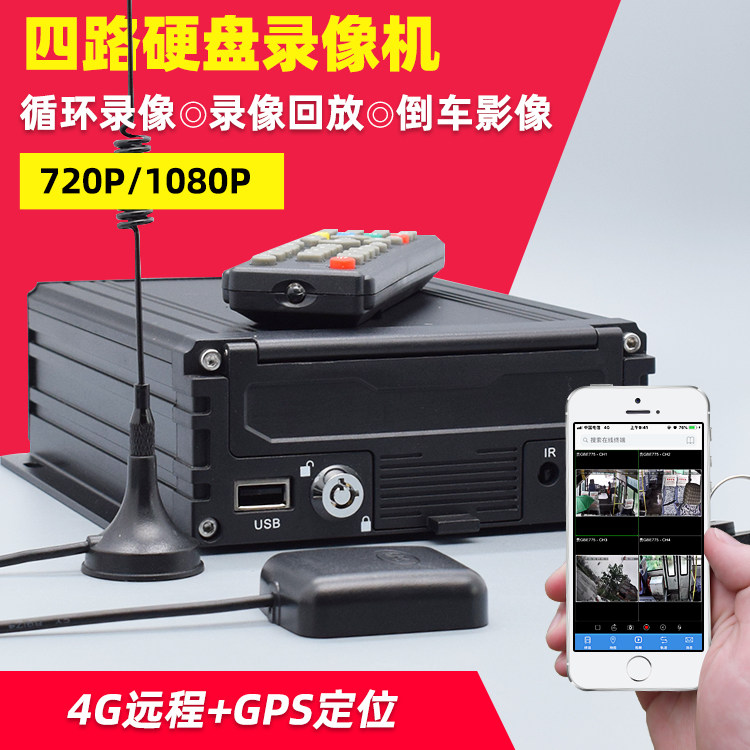 On-board four-way monitoring hard disc recorder bus bus big truck 4G remote GPS location 4-way host