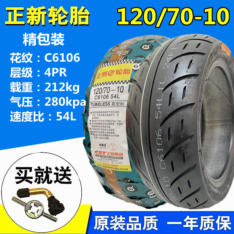 Zhengxin electric vehicle vacuum tire 120 70-10 locomotive anti-skid tire tire wear-resistant 1207010