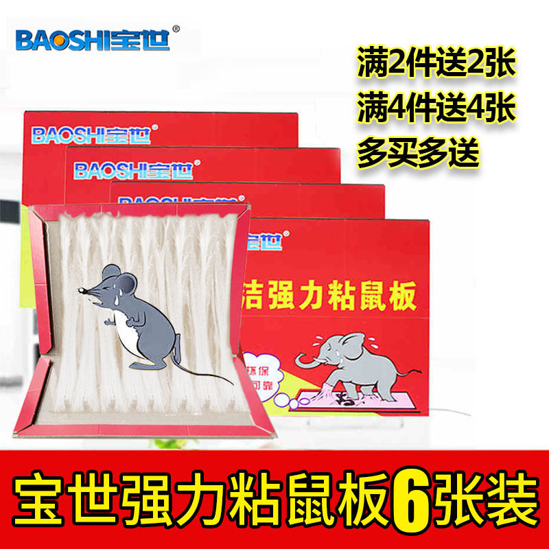 6 pieces of Bao Shijiajie strong sticky mouse board size mouse catcher rodent killing tool glue thickened sticky mouse sticker