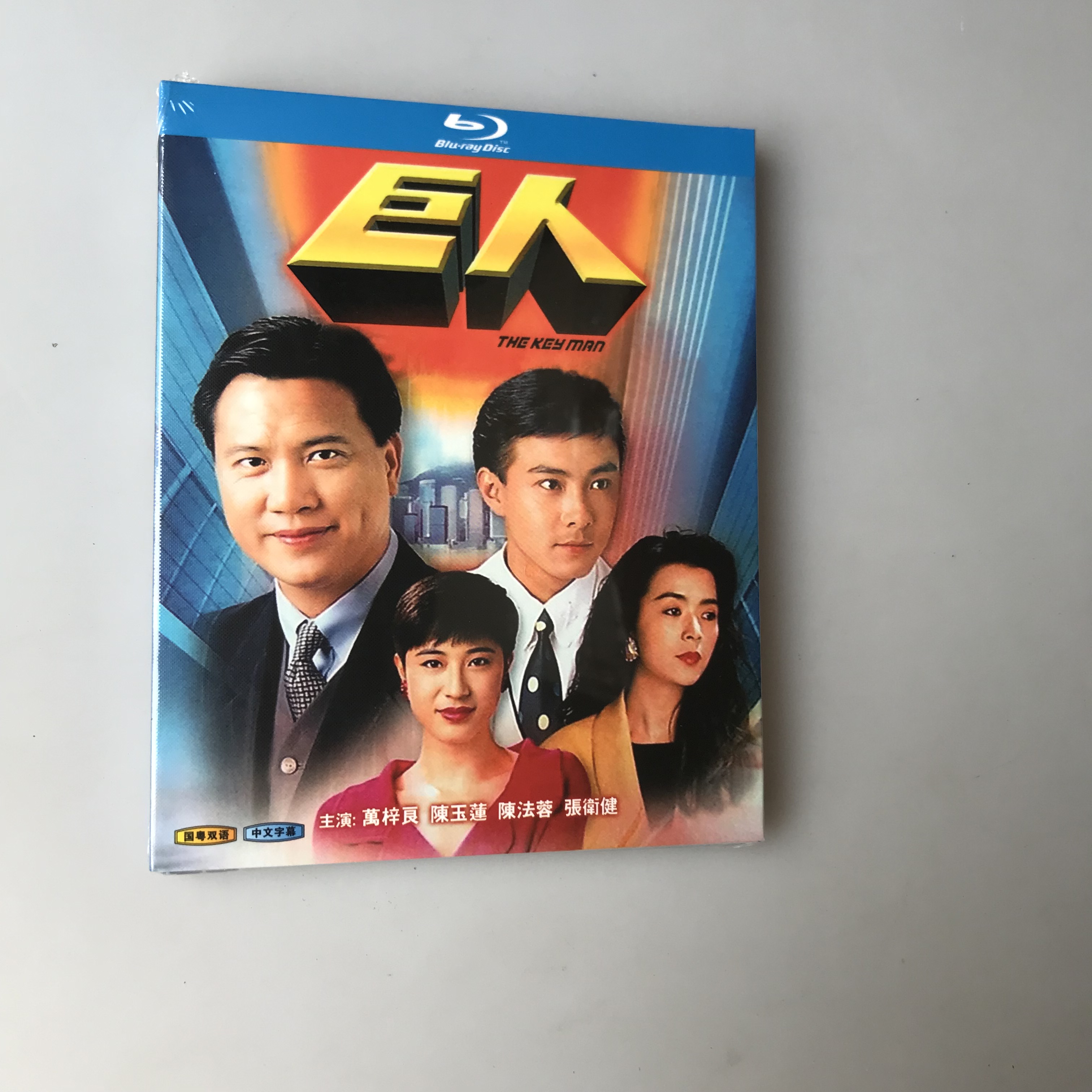 BD Blu - ray edition Giant 2 disc Guangdong bilingual Wanzilian Chen Farong Zhang Weijian