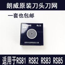 Langwei round head razor RS81 RS82 RS83 RS85 original knife head knife net accessories