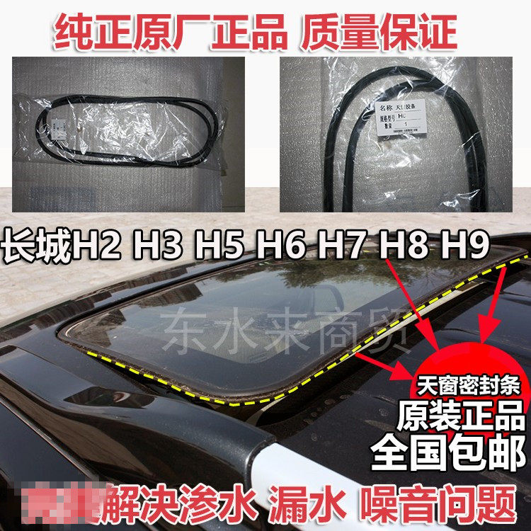 Great Wall C30 Haval H2H3H5H6H7H8H9 car sunroof glass seal strip leak-proof water ring rubber strip accessories