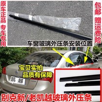 Buick Kaiyue new and old Yinglang car window glass outer pressure strip outer water barrier strip glass cut water strip sealing strip waterproof strip
