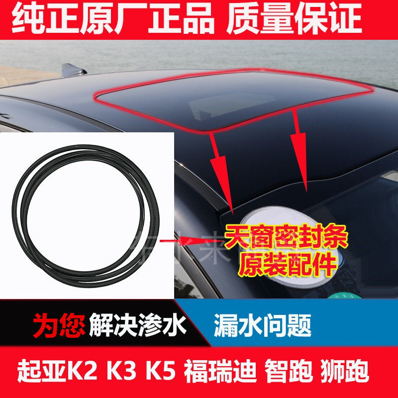 K2K3K5 Furidi Zhi Run car skylight glass rubber seal seal and dust - proof adhesive ring