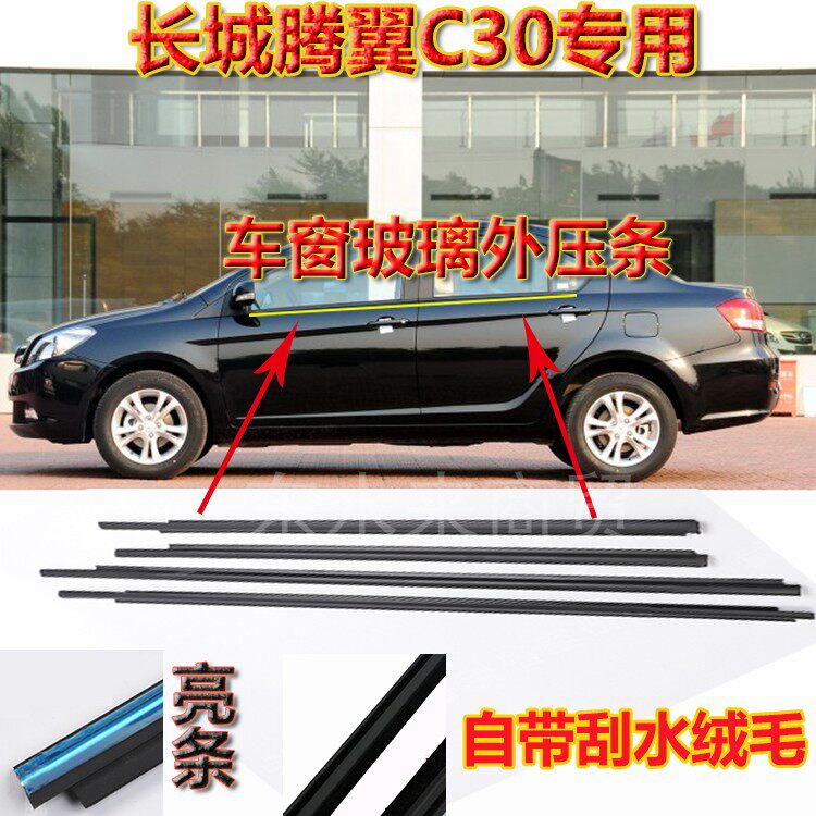 Promotional Great Wall dazzling Tengyi C30 car window outer water-shielding glass outer pressure strip water-retaining rubber strip inner water strip seal