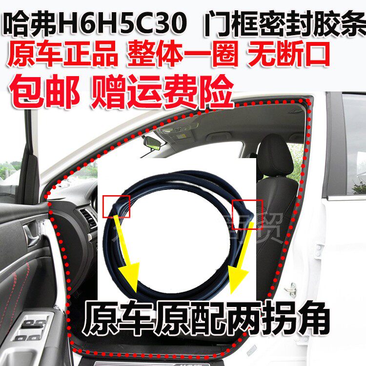 New Harvard H6coupe H6H5 car door frame seal of door door seal bar soundproof seal