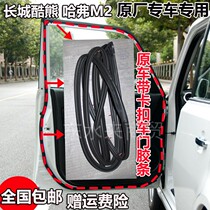 Great Wall Cool Bear Haval M2 door seal strip soundproof waterproof ring side rubber strip original belt buckle leather strip trunk