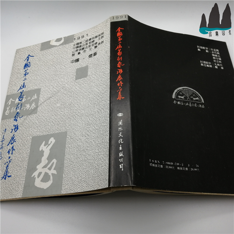 Genuine Old Book National Second Seal Engraving Art Exhibition 16 open and fine clothing This 1991 original old book-Taobao
