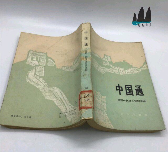 Genuine old book China Pass The tragedy of a generation of American diplomats Meiyi Kahn's 1980 original old book