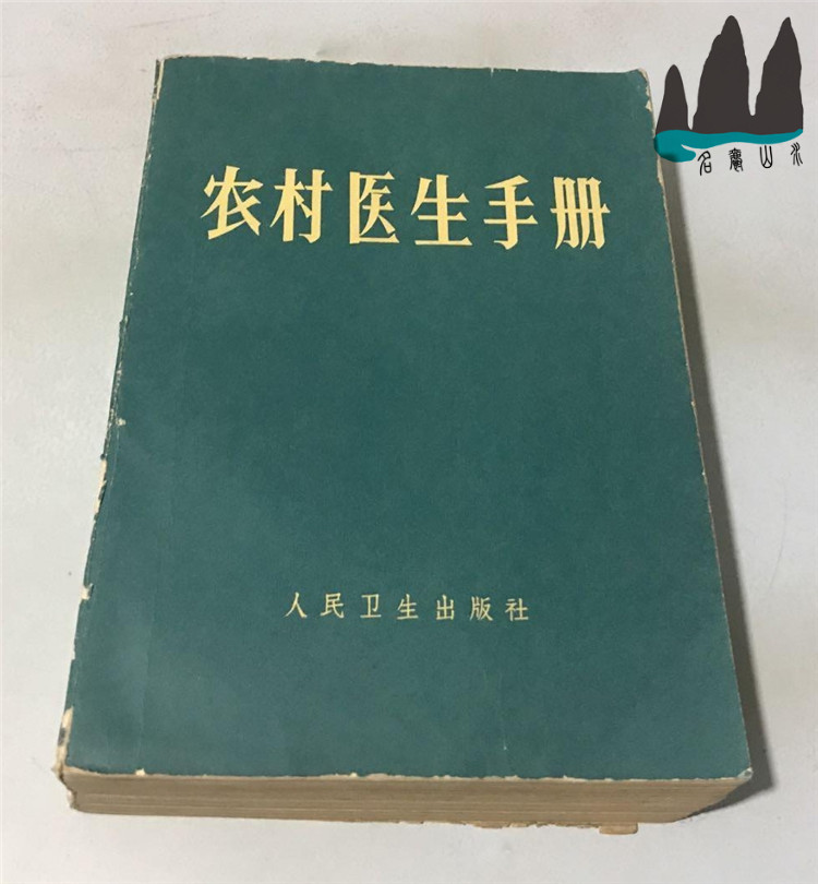 Genuine Old Book Rural Doctor Manual 32 Kaibena People's Health Press 1968 Original Old Book