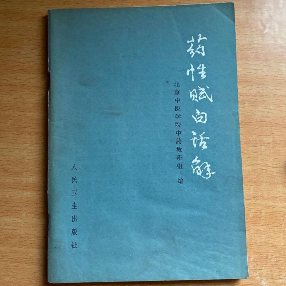 Genuine old book medicinal properties white speech solution Beijing China Central School of Medicine Chronicbook 90s The original old book of old books is 78 pages