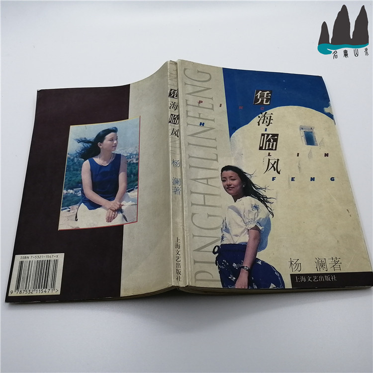 Genuine old book by the sea Linfeng Yang Lan by Shanghai Literature and Art Publishing House 1996 original old book