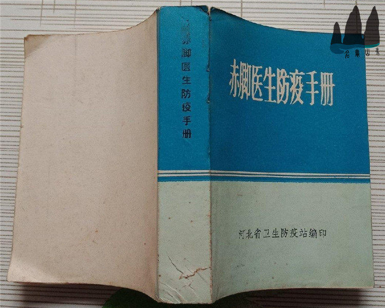 Barefoot Doctor Vaccination Manual (64 open book) with Mao Chair quotations 1973 the original old book 1973