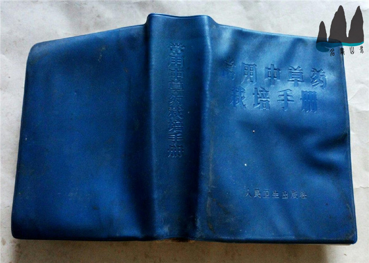 Genuine old books commonly used Chinese herbal medicine cultivation manuals 64 open plastic leather clothing People's health Published on 1971 original old books