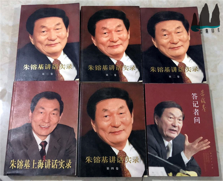 Genuine old book all six volumes Zhu Rongji's speech record Zhu Rongji's Shanghai speech record Zhu Rongji answering reporters' questions A full set of 6 copies sold together