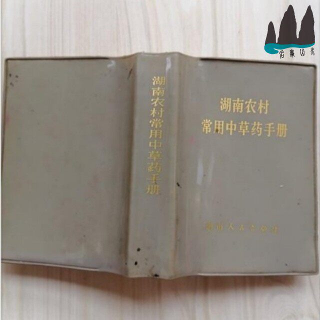 Genuine old book Manual of Chinese herbal medicine commonly used in rural Hunan 64 open plastic leather 1970 original Chinese medicine old book