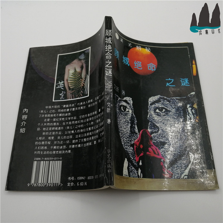 Genuine old book Gu City's life of mystery The mystery of the mystery 1994 the original 1994 Old Book of the original