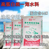 Unified seawater fish puffed fish feed fish food high-quality aquatic ornamental fish fish farm breeding high protein feed 20KG