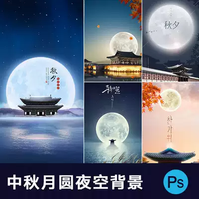 传统节日中秋节古典建筑月光月亮夜空月圆团圆海报psd分层素材 传统节日中秋节古典建筑月光月亮夜空月圆团圆海报psd分层素材