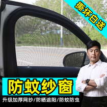 Car Anti-mosquito bug window screen Car sun shade universal heat insulation curtain sunscreen sunscreen window screen window anti-mosquito net pass comfort