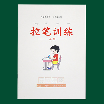 【萌牛学堂】成人初学者控笔训练练字本