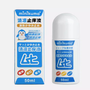 拍2件！MINIKUMA非无比滴止痒液成人款50ml