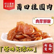 Fujian specialty Putian dried longan meat Thick longan dried longan meat 500g bagged longan meat seedless and non-smoked
