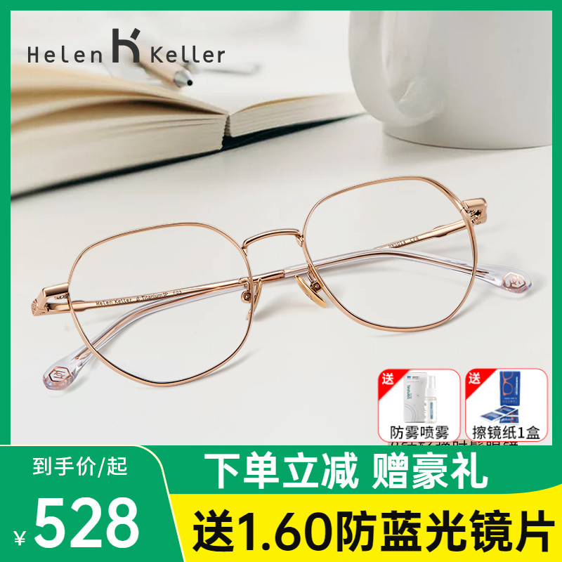 Helen Keller titanium material Eye frame female myopia 100 lap round frame male fit star of the same model H85014