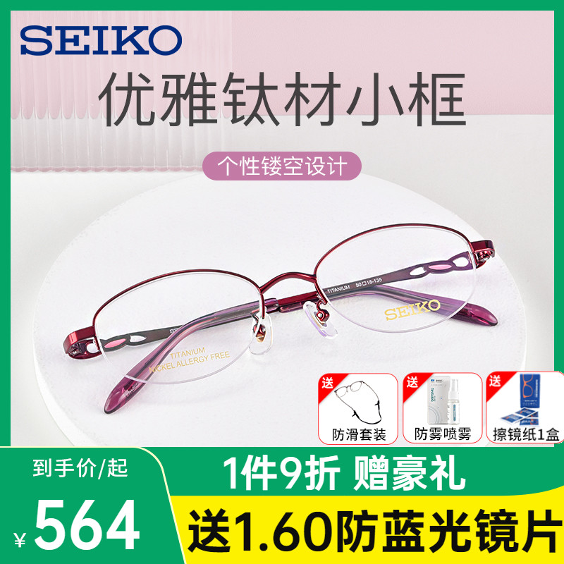 SEIKO Seiko eye frame female pure titanium elegant half frame ultra light myopia glasses female small frame small face HC2022