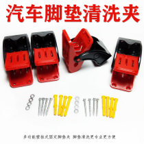 Car foot pad clip wall-mounted foot pad fixed cleaning clip Car wash Beauty rinse foot pad clamp special hook