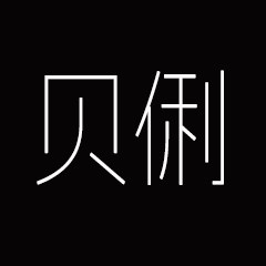 贝俐文具