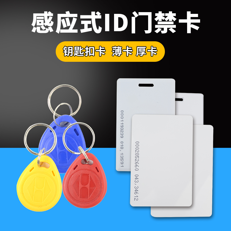 No 2 community access card ID card keychain Smart property elevator card Induction card Rice card White card Thin card Thick card