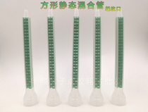 FMC08-24 AB square static mixing pipe AB mixing pipe spiral pipe mixed glue nozzle AB point gum needle