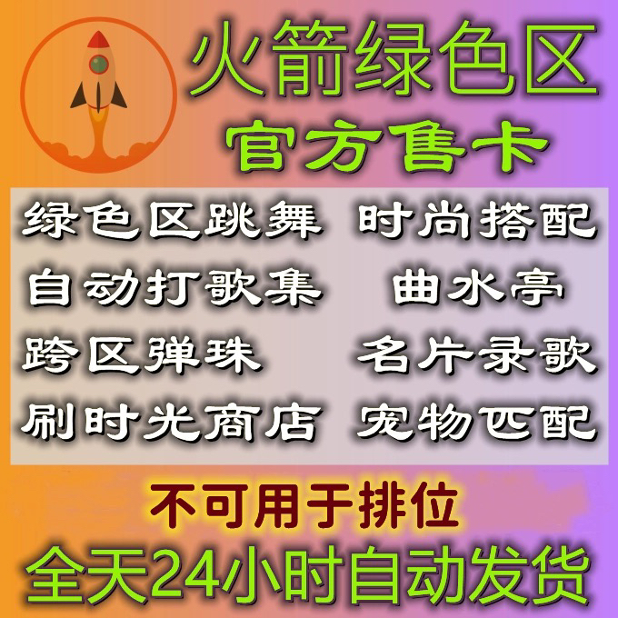 Dazzling Dance Fashion Rocket Green Zone Automatic Song Playback, Full P-Level Black Recording, Auction Use Points, and All Magic Functions Included
