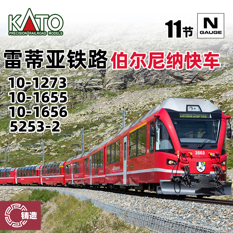 Die-Cast Model Kato N Scale 10-1273 Swiss Raetian Railway Bernina Express 11 Carriages