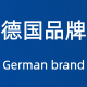 德国品牌严选店