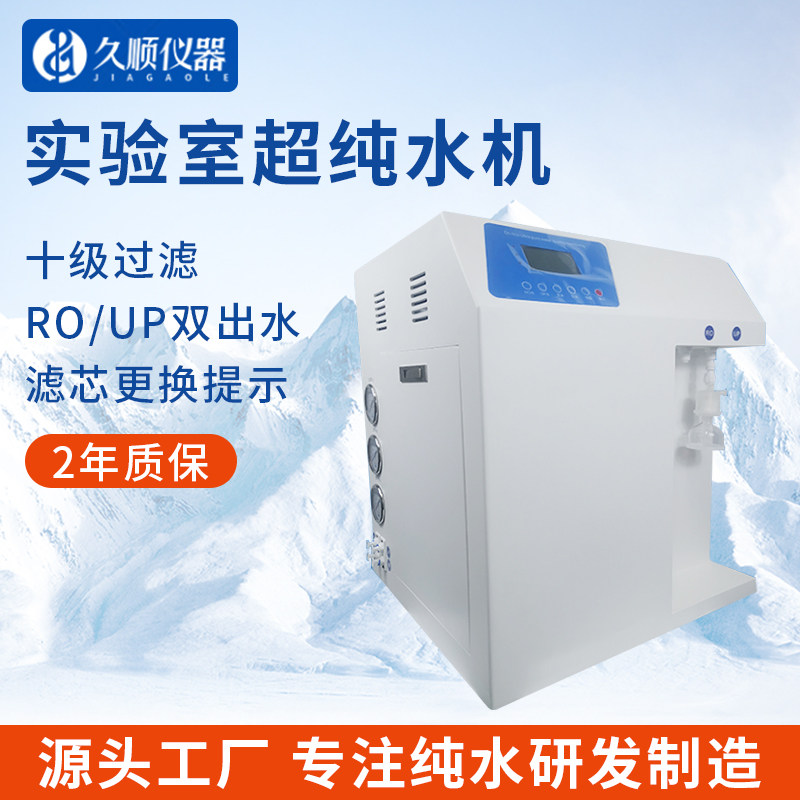 久顺超纯水机实验室纯水机UP一级水RO反渗透膜去离子纯水原厂直销