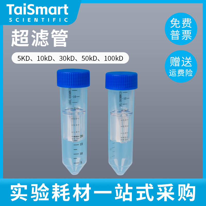 国产精品钛斯玛生物超滤离心管密理博蛋白浓缩管5KD10KD30KD