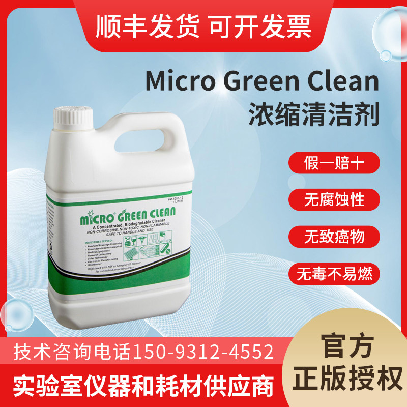 美国进口IPC清洗液MicroGreenClean生物降解电脑相机镜头屏幕清洗