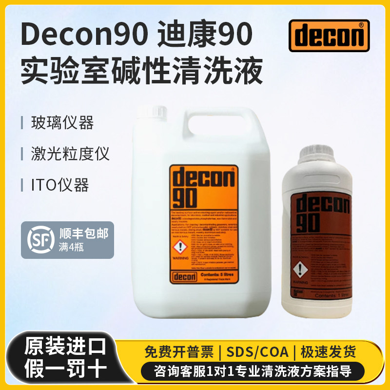 Decon90迪康90碱性清洗剂清洗液ito流式细胞仪粒度仪迪康90清洗液