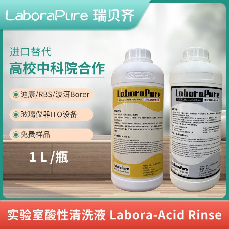 瑞贝齐LaboraPure实验室酸性清洗液器皿清洗RBS迪康90Acid-Rinse