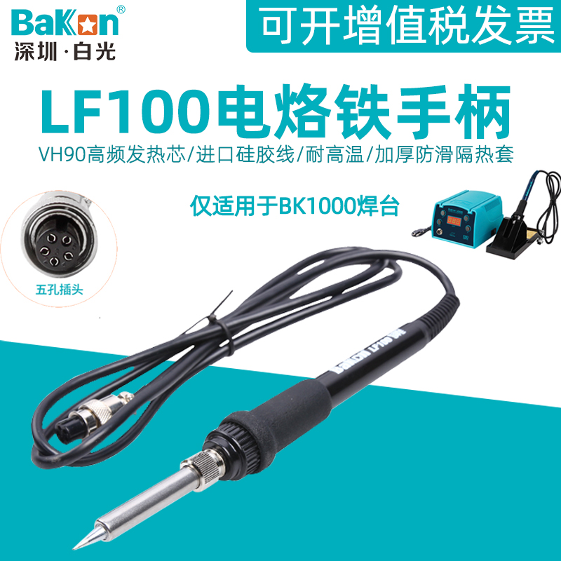 White light LF100 electric soldering iron handle BK1000 high-frequency eddy current welding station special handle VH90 iron core 5-hole plug